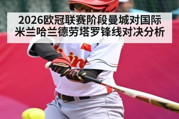 2026欧冠联赛阶段曼城对国际米兰哈兰德劳塔罗锋线对决分析