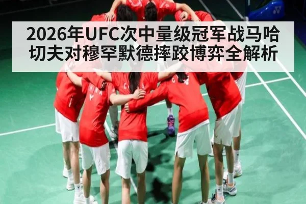 2026年UFC次中量级冠军战马哈切夫对穆罕默德摔跤博弈全解析